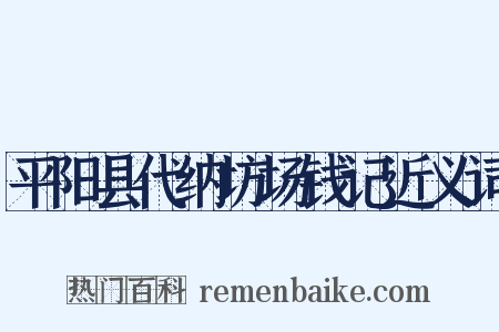 平阳县代纳坊场钱记近义词是什么意思的图片